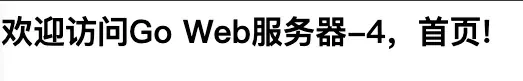 Go服务器示例